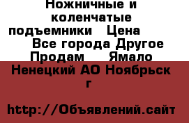 Ножничные и коленчатые подъемники › Цена ­ 300 000 - Все города Другое » Продам   . Ямало-Ненецкий АО,Ноябрьск г.
